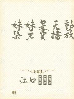 妹妹是天动漫全集免费播放