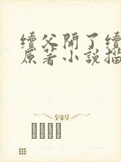 续父开了续女包原著小说描写