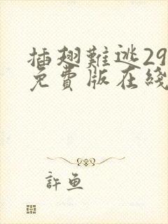 插翅难逃29集免费版在线观看高清