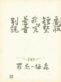 别惹我短剧在线观看完整版免费高清