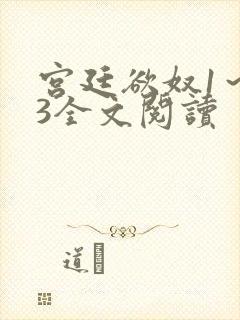 宫廷欲奴1～73全文阅读