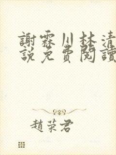 谢霖川林清禾小说免费阅读最新章节封面