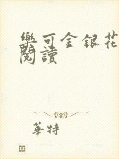 乐可金银花原文阅读封面