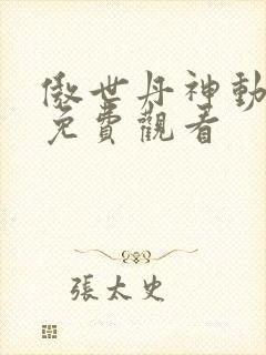 傲世丹神动态漫免费观看封面