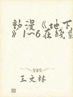 动漫《地下偶像》1~6在线观看