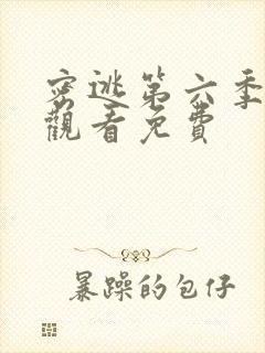 密逃第六季在线观看免费