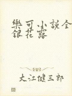 乐可小说全文金银花露