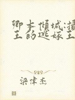 卿本倾城:摄政王的逃嫁王妃