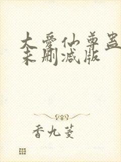 大爱仙尊蛊真人未删减版