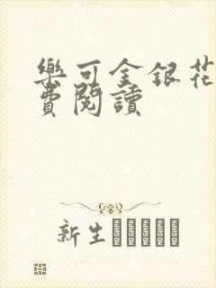 乐可金银花露免费阅读封面