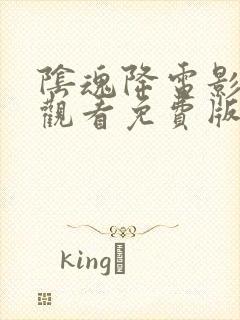 阴魂降电影在线观看免费版高清