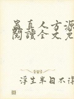 蛊真人方源在线阅读全文免费