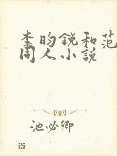 李昀锐和范丞丞同人小说