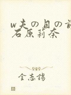 w夫の目の前で石原莉奈封面