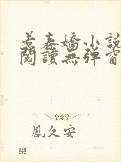 惹春娇小说免费阅读无弹窗