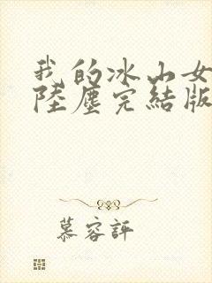 我的冰山女总裁陆尘完结版封面