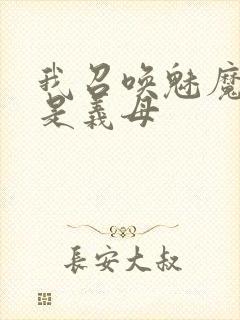 我召唤魅魔结果是义母