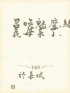 召唤魅魔,结果义母来了.