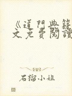 《道门典籍》全文免费阅读小说道之