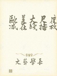 欧美大尺度未删减在线播放