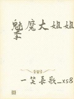 魅魔大姐姐第一季