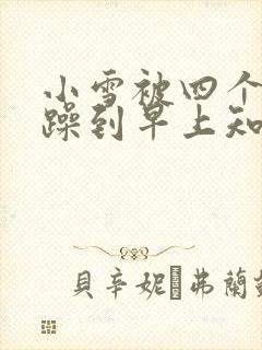 小雪被四个男人躁到早上知乎封面