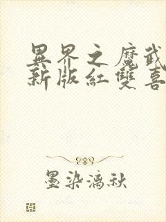 异界之魔武流氓新版红双喜