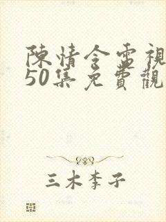 陈情令电视剧第50集免费观看完整版