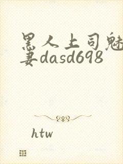 黑人上司魅惑人妻dasd698