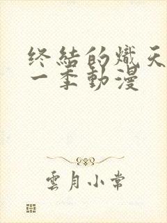 终结的炽天使第一季动漫