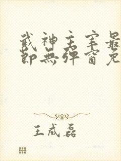 武神主宰最新章节无弹窗免费阅读