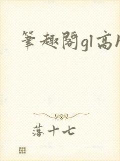 笔趣阁gl高h
