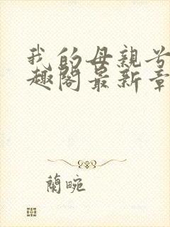 我的母亲兮夜笔趣阁最新章节更新内容