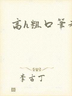 高h粗口笔趣阁
