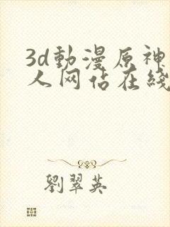 3d动漫原神同人网站在线观看