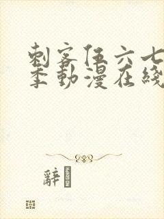 刺客伍六七第一季动漫在线