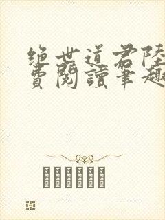 绝世道君陆羽免费阅读笔趣阁封面