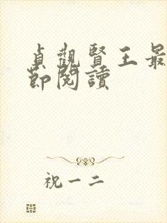 贞观贤王最新章节阅读