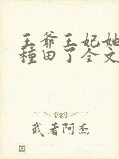 王爷王妃她又去种田了全文阅读无删减