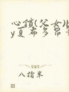 心锁(父女)by夏布多昂笔趣阁