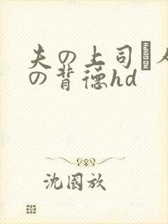 夫の上司と人妻の背德hd