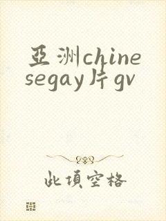 亚洲chinesegay片gv