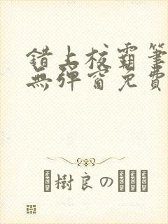 错上校霸笔趣阁无弹窗免费阅读