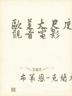 欧美大尺度在线观看电影