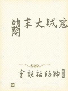 明末大贼寇笔趣阁