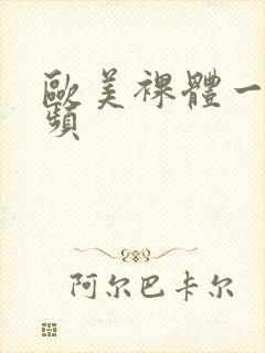 欧美裸体一级视频封面