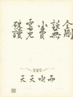 破云小说全文阅读免费无删减