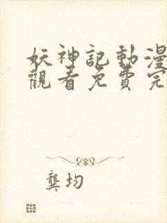 妖神记动漫在线观看免费完整观看封面