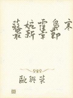 苏婉霍枭寒小说最新章节