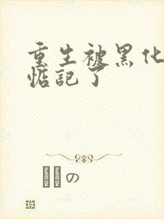 重生被黑化魔尊惦记了封面